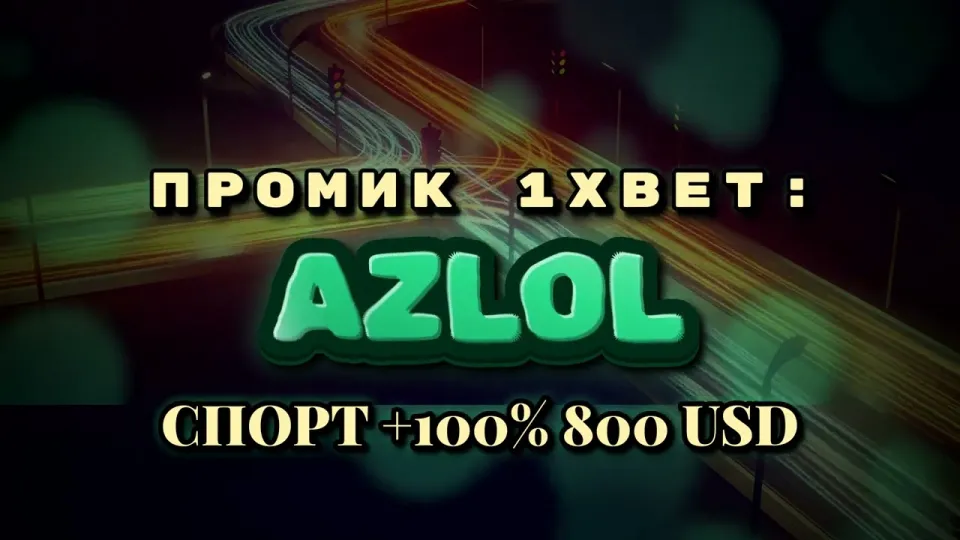 Промокод 1xBet AZLOL или регистрация без кода — что выгоднее новому игроку